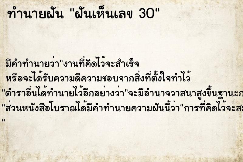 ทำนายฝัน ฝันเห็นเลข 30